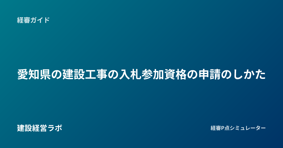 愛知県の建設工事の入札参加資格の申請のしかた｜あいち電子調達共同システム・ICカード・別送書類｜建設経営ラボ